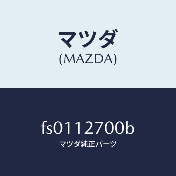 マツダ（MAZDA）テンシヨナータイミングベルト/マツダ純正部品/ボンゴ/タイミングベルト/FS0112700B(FS01-12-700B)