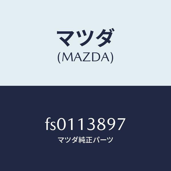 マツダ（MAZDA）コネクター/マツダ純正部品/ボンゴ/エアクリーナー/FS0113897(FS01-13-897)