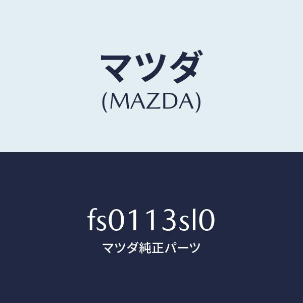 マツダ（MAZDA）センサースロツトル/マツダ純正部品/ボンゴ/エアクリーナー/FS0113SL0(FS01-13-SL0)