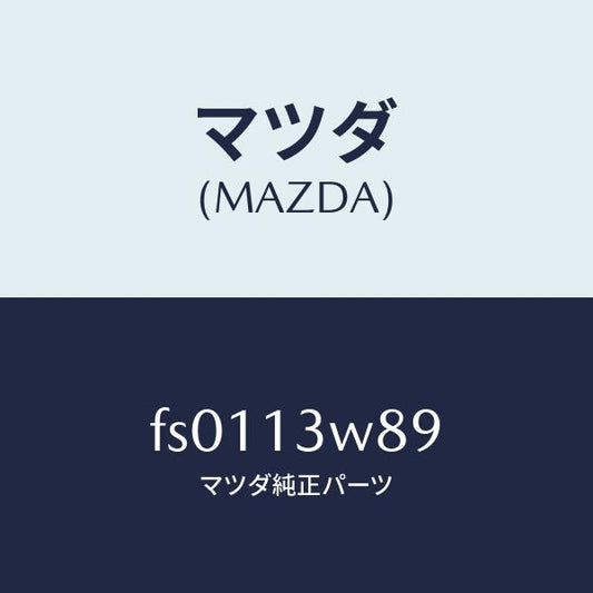 マツダ（MAZDA）ガスケツトサーモ/マツダ純正部品/ボンゴ/エアクリーナー/FS0113W89(FS01-13-W89)