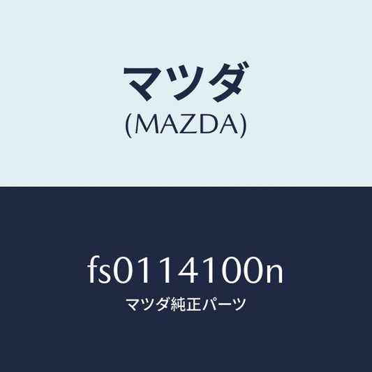 マツダ（MAZDA）ポンプ オイル/マツダ純正部品/ボンゴ/オイルエレメント/FS0114100N(FS01-14-100N)