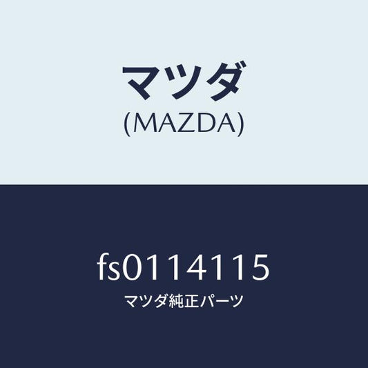 マツダ（MAZDA）プランジヤーコントロール/マツダ純正部品/ボンゴ/オイルエレメント/FS0114115(FS01-14-115)