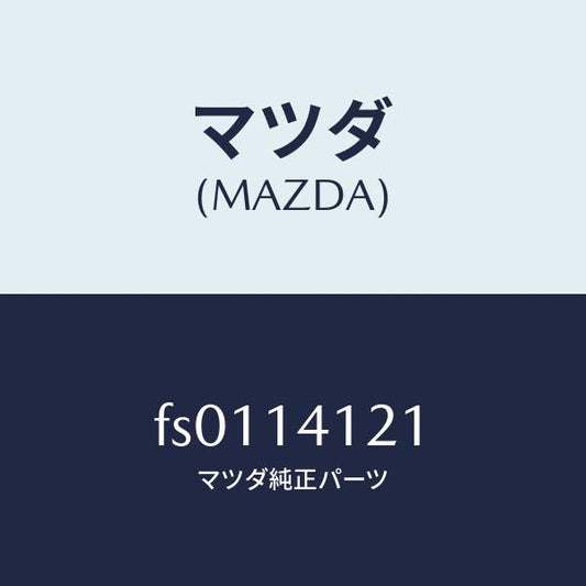 マツダ（MAZDA）カバー オイルポンプ /マツダ純正部品/ボンゴ/オイルエレメント/FS0114121(FS01-14-121)