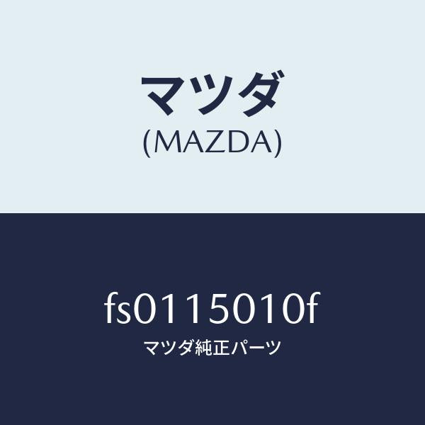 マツダ（MAZDA）ポンプウオーター/マツダ純正部品/ボンゴ/クーリングシステム/FS0115010F(FS01-15-010F)