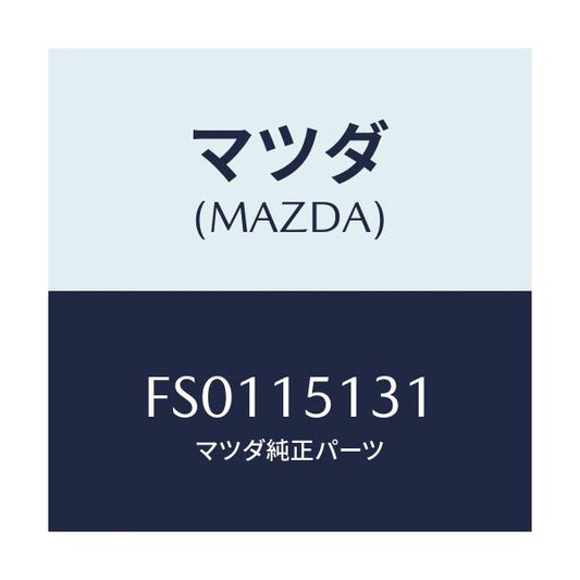 マツダ(MAZDA) プーリー/ボンゴ/クーリングシステム/マツダ純正部品/FS0115131(FS01-15-131)