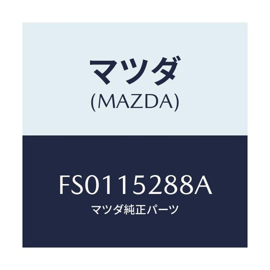 マツダ(MAZDA) ホース ウオーターバイパス/ボンゴ/クーリングシステム/マツダ純正部品/FS0115288A(FS01-15-288A)