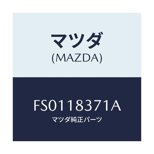 マツダ(MAZDA) ブラケツト オルタネーター/ボンゴ/エレクトリカル/マツダ純正部品/FS0118371A(FS01-18-371A)