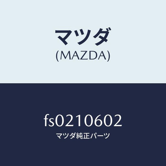 マツダ（MAZDA）シールオイル/マツダ純正部品/ボンゴ/シリンダー/FS0210602(FS02-10-602)