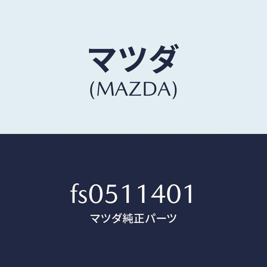 マツダ（MAZDA）プーリー クランクシヤフト/マツダ純正部品/ボンゴ/シャフト/FS0511401(FS05-11-401)