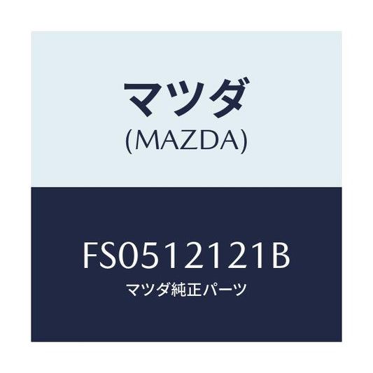 マツダ(MAZDA) バルブ エグゾースト/ボンゴ/タイミングベルト/マツダ純正部品/FS0512121B(FS05-12-121B)