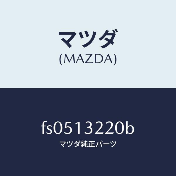 マツダ（MAZDA）ホースエアー/マツダ純正部品/ボンゴ/エアクリーナー/FS0513220B(FS05-13-220B)