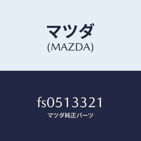 マツダ（MAZDA）スペーサー/マツダ純正部品/ボンゴ/エアクリーナー/FS0513321(FS05-13-321)