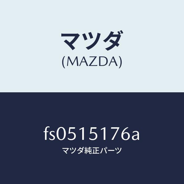 マツダ（MAZDA）ケース サーモスタツト/マツダ純正部品/ボンゴ/クーリングシステム/FS0515176A(FS05-15-176A)