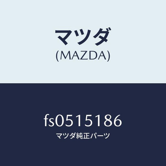 マツダ（MAZDA）ホース ウオーター/マツダ純正部品/ボンゴ/クーリングシステム/FS0515186(FS05-15-186)