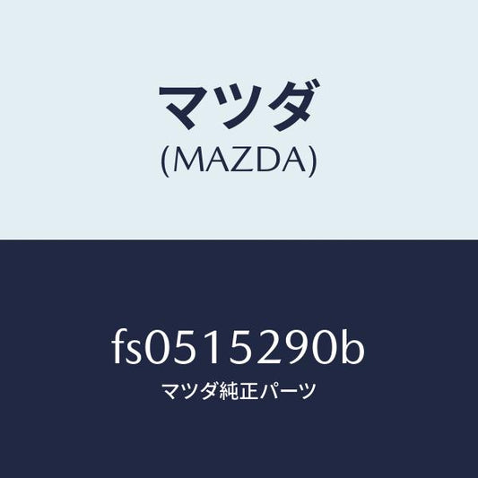 マツダ（MAZDA）パイプバイパス/マツダ純正部品/ボンゴ/クーリングシステム/FS0515290B(FS05-15-290B)