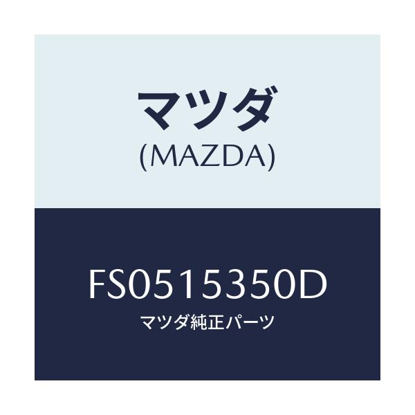 マツダ(MAZDA) タンク サブ/ボンゴ/クーリングシステム/マツダ純正部品/FS0515350D(FS05-15-350D)