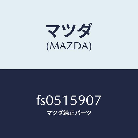 マツダ（MAZDA）ベルトV/マツダ純正部品/ボンゴ/クーリングシステム/FS0515907(FS05-15-907)