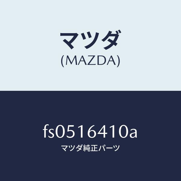 マツダ（MAZDA）カバークラツチ/マツダ純正部品/ボンゴ/クラッチ/FS0516410A(FS05-16-410A)