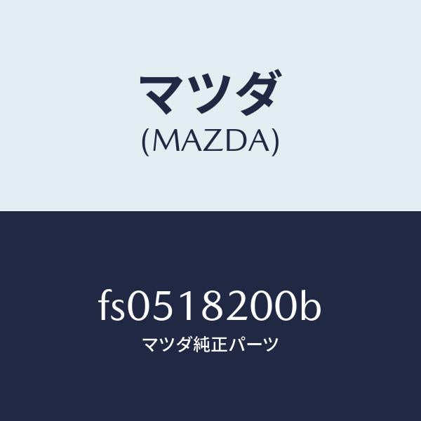 マツダ（MAZDA）デイストリビユーター/マツダ純正部品/ボンゴ/エレクトリカル/FS0518200B(FS05-18-200B)