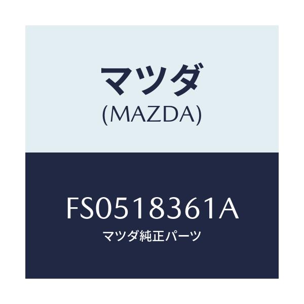 マツダ(MAZDA) ストラツプ オルタネーター/ボンゴ/エレクトリカル/マツダ純正部品/FS0518361A(FS05-18-361A)