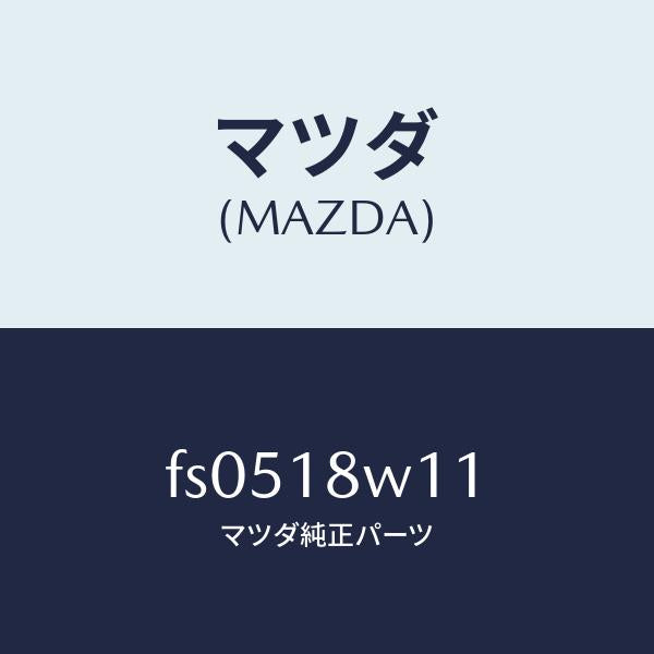 マツダ（MAZDA）プーリー/マツダ純正部品/ボンゴ/エレクトリカル/FS0518W11(FS05-18-W11)