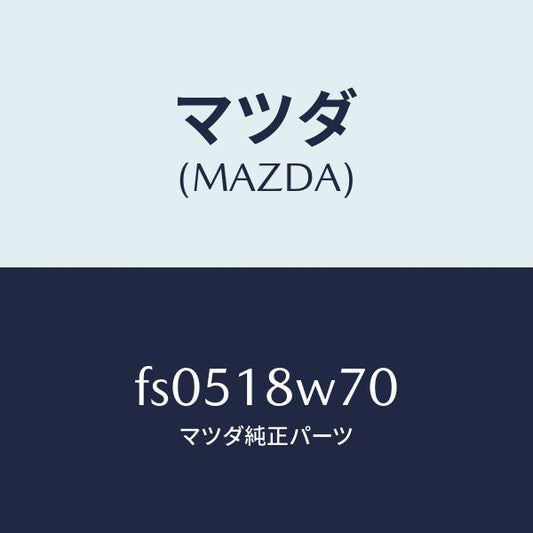 マツダ（MAZDA）レギユレーター/マツダ純正部品/ボンゴ/エレクトリカル/FS0518W70(FS05-18-W70)