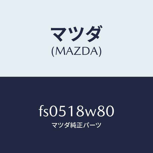 マツダ（MAZDA）ターミナル セツト/マツダ純正部品/ボンゴ/エレクトリカル/FS0518W80(FS05-18-W80)