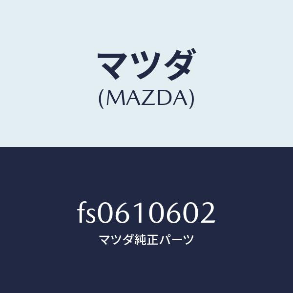 マツダ（MAZDA）シール オイル/マツダ純正部品/ボンゴ/シリンダー/FS0610602(FS06-10-602)