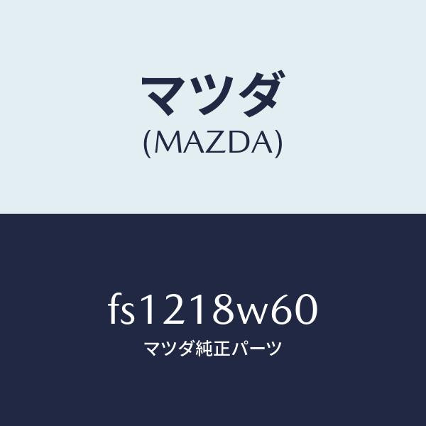 マツダ（MAZDA）レクチフアイヤー/マツダ純正部品/ボンゴ/エレクトリカル/FS1218W60(FS12-18-W60)