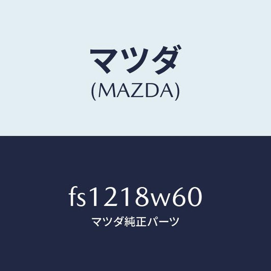 マツダ（MAZDA）レクチフアイヤー/マツダ純正部品/ボンゴ/エレクトリカル/FS1218W60(FS12-18-W60)