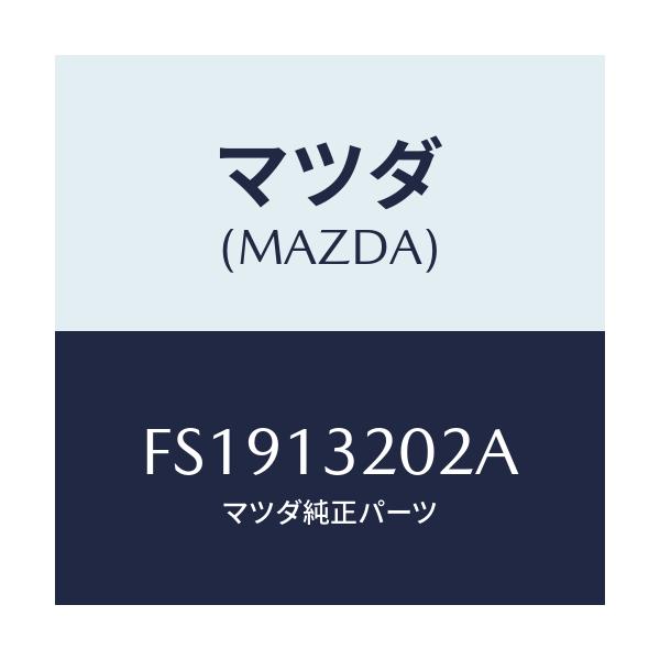 マツダ(MAZDA) ダクト フレツシユエアー/ボンゴ/エアクリーナー/マツダ純正部品/FS1913202A(FS19-13-202A)