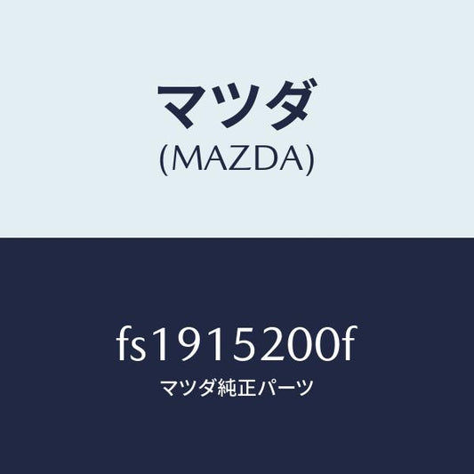 マツダ（MAZDA）ラジエーター/マツダ純正部品/ボンゴ/クーリングシステム/FS1915200F(FS19-15-200F)