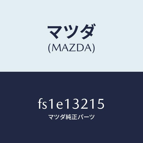 マツダ（MAZDA）センサーエアーフロー/マツダ純正部品/ボンゴ/エアクリーナー/FS1E13215(FS1E-13-215)