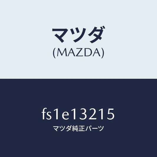 マツダ（MAZDA）センサーエアーフロー/マツダ純正部品/ボンゴ/エアクリーナー/FS1E13215(FS1E-13-215)