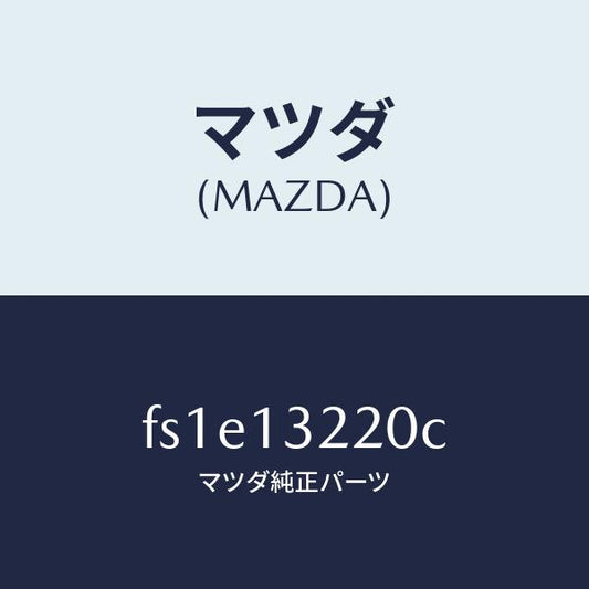 マツダ（MAZDA）ホース エアー/マツダ純正部品/ボンゴ/エアクリーナー/FS1E13220C(FS1E-13-220C)