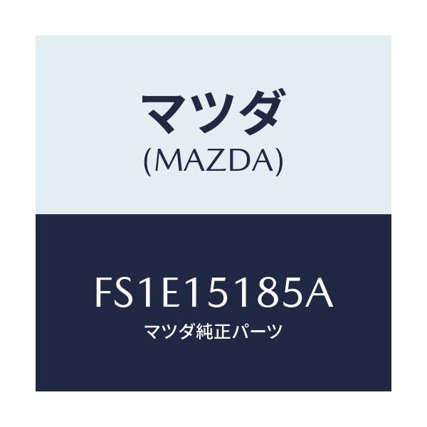 マツダ(MAZDA) ホース ウオーター/ボンゴ/クーリングシステム/マツダ純正部品/FS1E15185A(FS1E-15-185A)