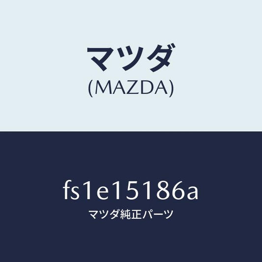 マツダ（MAZDA）ホース ウオーター/マツダ純正部品/ボンゴ/クーリングシステム/FS1E15186A(FS1E-15-186A)