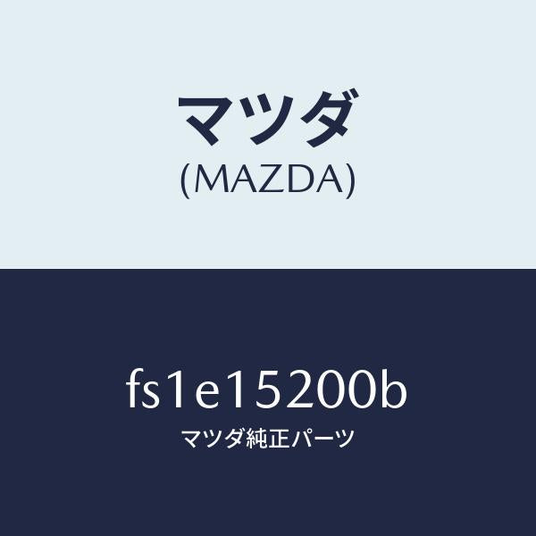 マツダ（MAZDA）ラジエーター/マツダ純正部品/ボンゴ/クーリングシステム/FS1E15200B(FS1E-15-200B)