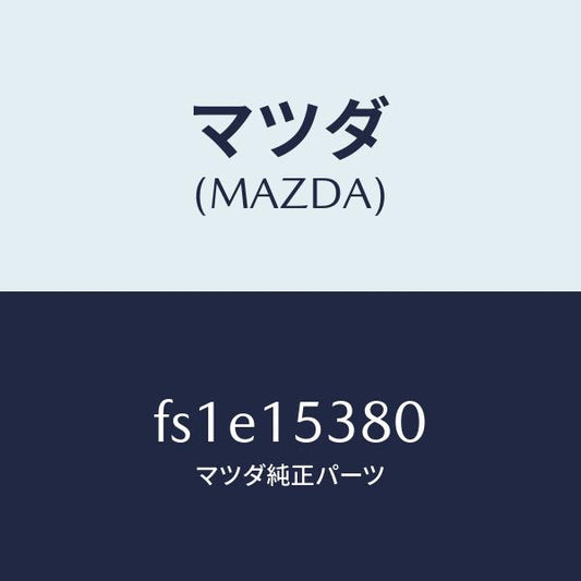 マツダ（MAZDA）ホース ウオーターサブタンク/マツダ純正部品/ボンゴ/クーリングシステム/FS1E15380(FS1E-15-380)