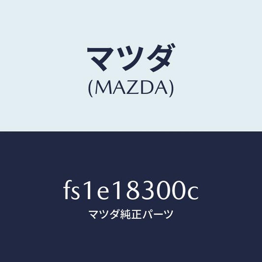 マツダ（MAZDA）オルタネーター/マツダ純正部品/ボンゴ/エレクトリカル/FS1E18300C(FS1E-18-300C)