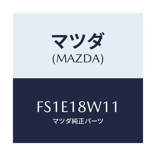 マツダ(MAZDA) プーリー/ボンゴ/エレクトリカル/マツダ純正部品/FS1E18W11(FS1E-18-W11)