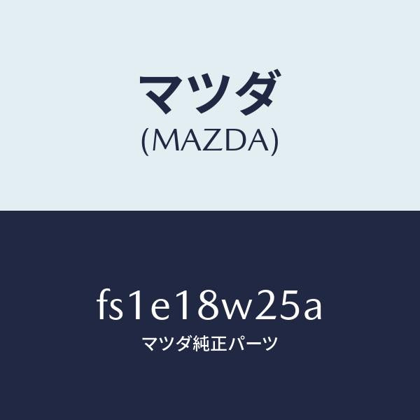 マツダ（MAZDA）カバーオルタネーターフロント/マツダ純正部品/ボンゴ/エレクトリカル/FS1E18W25A(FS1E-18-W25A)