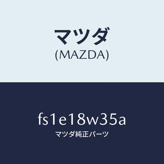 マツダ（MAZDA）ローター/マツダ純正部品/ボンゴ/エレクトリカル/FS1E18W35A(FS1E-18-W35A)