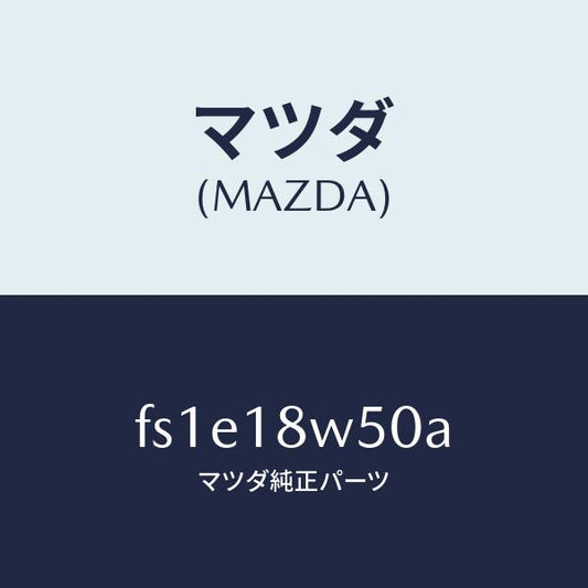 マツダ（MAZDA）カバーオルタネーターリヤー/マツダ純正部品/ボンゴ/エレクトリカル/FS1E18W50A(FS1E-18-W50A)