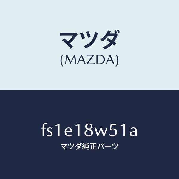 マツダ（MAZDA）カバーオルタネーターリヤー/マツダ純正部品/ボンゴ/エレクトリカル/FS1E18W51A(FS1E-18-W51A)