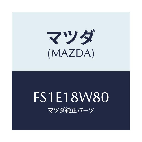 マツダ(MAZDA) ターミナルセツト/ボンゴ/エレクトリカル/マツダ純正部品/FS1E18W80(FS1E-18-W80)