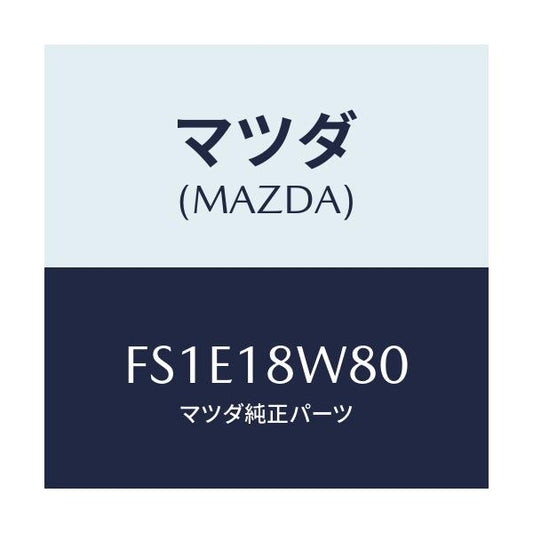 マツダ(MAZDA) ターミナルセツト/ボンゴ/エレクトリカル/マツダ純正部品/FS1E18W80(FS1E-18-W80)