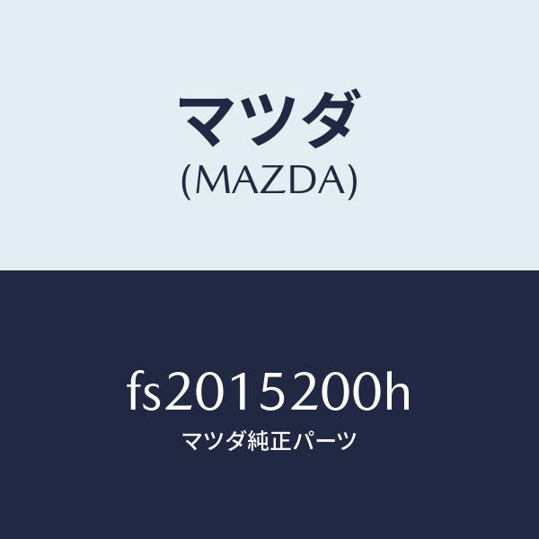 マツダ（MAZDA）ラジエーター/マツダ純正部品/ボンゴ/クーリングシステム/FS2015200H(FS20-15-200H)