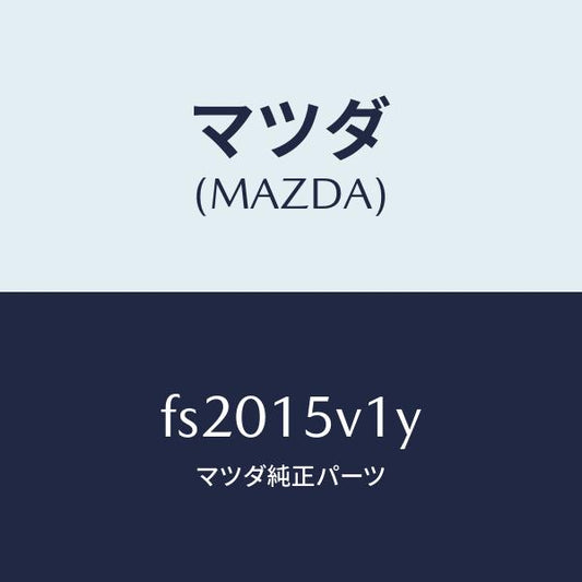 マツダ（MAZDA）ナツトセツト/マツダ純正部品/ボンゴ/クーリングシステム/FS2015V1Y(FS20-15-V1Y)