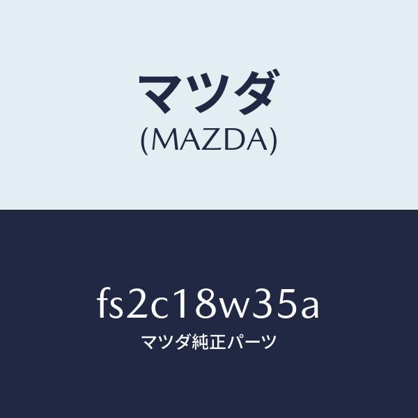 マツダ（MAZDA）ローター/マツダ純正部品/ボンゴ/エレクトリカル/FS2C18W35A(FS2C-18-W35A)